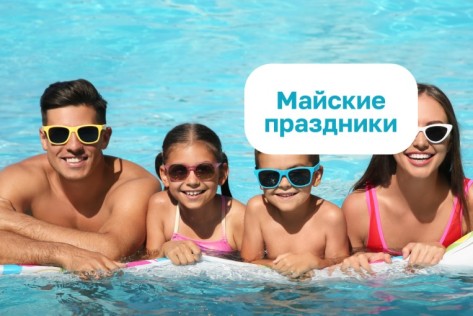 Майские праздники в Termoland Внуково! 